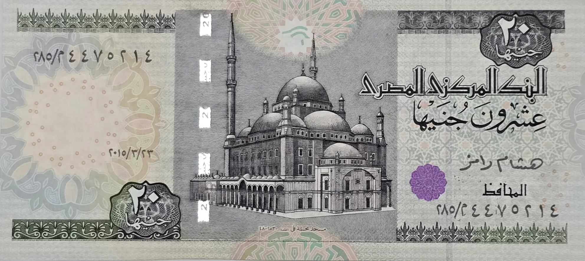 اسکناس مصر 20 پوند مصر 2015